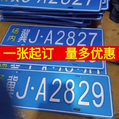 场内车牌制定厂内厂专用地库叉车车号牌制作固定反光装饰牌号