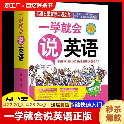 一学就会说英语正版日常交际口语初级入门初学零起点零基础实用速学速用说畅销书籍外语工具书商务英语旅游英语职场英语口袋书大全