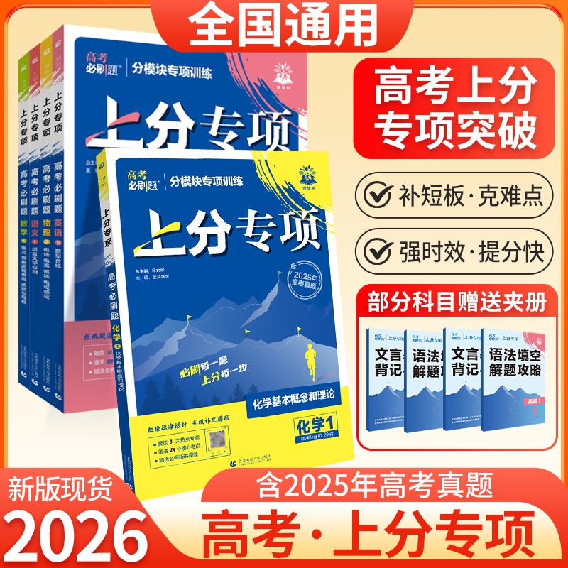 高考必刷题2026上分专项数学物理化学生物英语语文政治历史地理专题版新高考专题突破分题型强化高三高考一轮复习资料2024高考真题