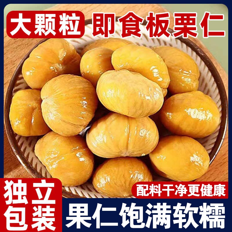 栗子板栗仁即食小包装油栗仁坚果开袋干果解馋健康休闲小零食去壳