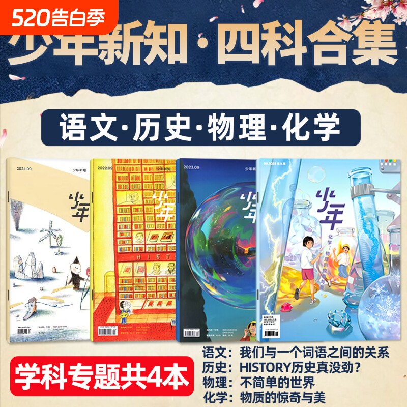 少年新知学科套装(共4本) 历史/语文/物理/化学 三联生活周刊旗舰店四科合集学科思维启航人文思维启蒙训练书青少年非2025年过刊