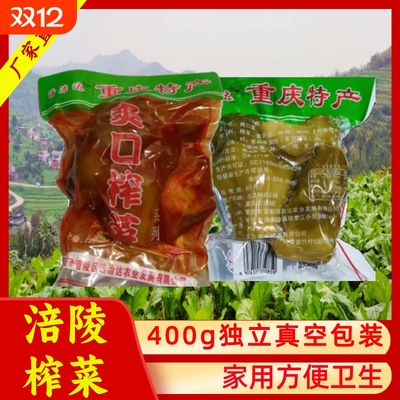 【400g】涪陵榨菜头整颗腌制咸菜下饭菜真空包装厨房必备日期新鲜