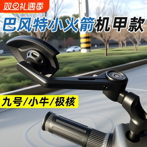 适用于九号MZmix/NZ极核AE4/AE5小牛NXT/Nplay巴风特小火箭万向镜