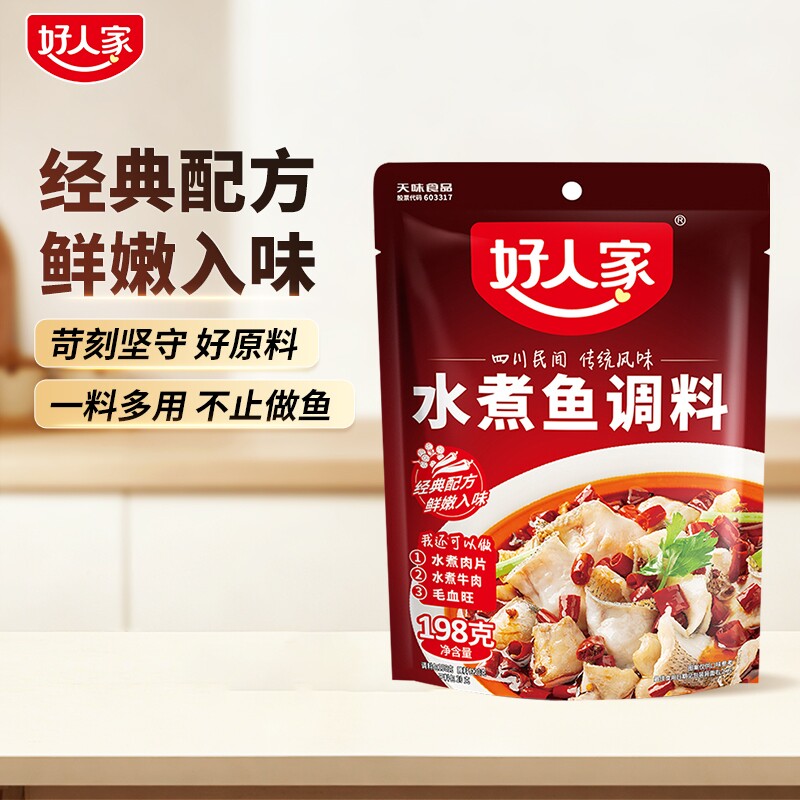 好人家水煮鱼调料包198g麻辣底料包酱料包酸菜鱼调料水煮肉牛肉图片