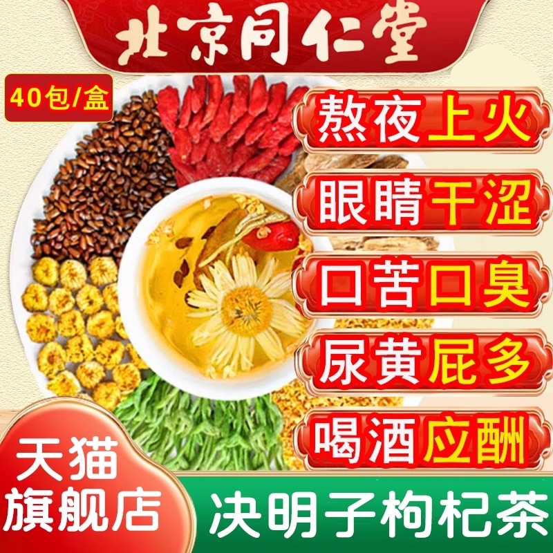 北京同仁堂菊花决明子茶明目清火茶牛蒡根枸杞养生茶熬夜男女Z24