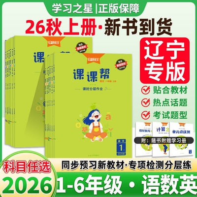2026秋学习之星课课帮一二三四五六年级上册小学语文数学英语人教北师外研版新交际三起点人教版教材同步练习册课时作业本听力