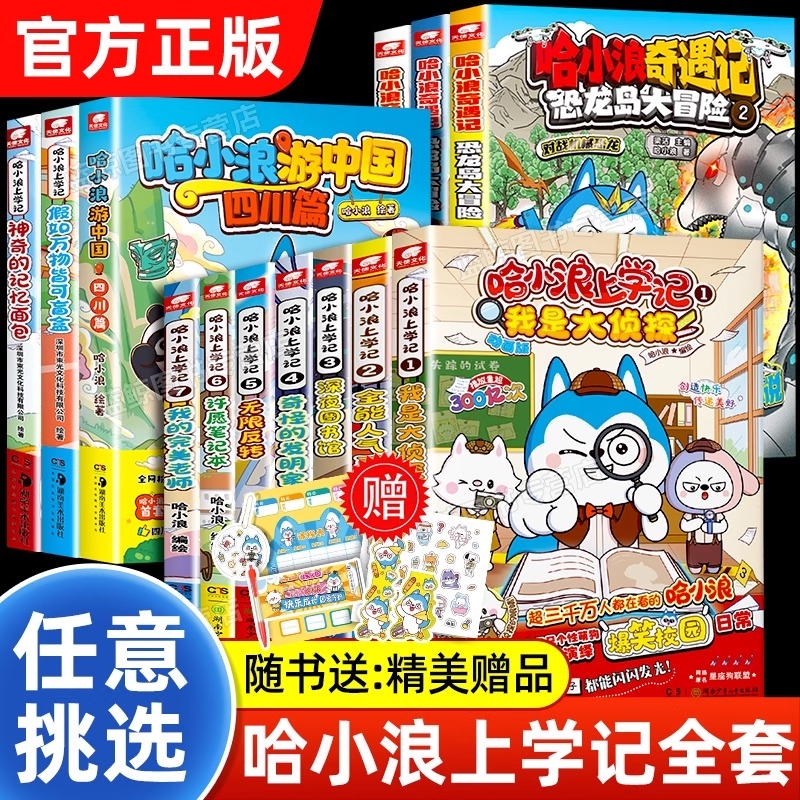 官方正版哈小浪上学记漫画书奇遇记游中国恐龙岛大冒险公仔挂件7-8-12岁小学生爆笑校园小说书儿童课外阅读书大侦探历险记有趣盲盒
