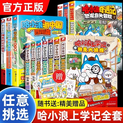 官方正版哈小浪上学记漫画书奇遇记游中国恐龙岛大冒险公仔挂件7-8-12岁小学生爆笑校园小说书儿童课外阅读书大侦探历险记有趣盲盒