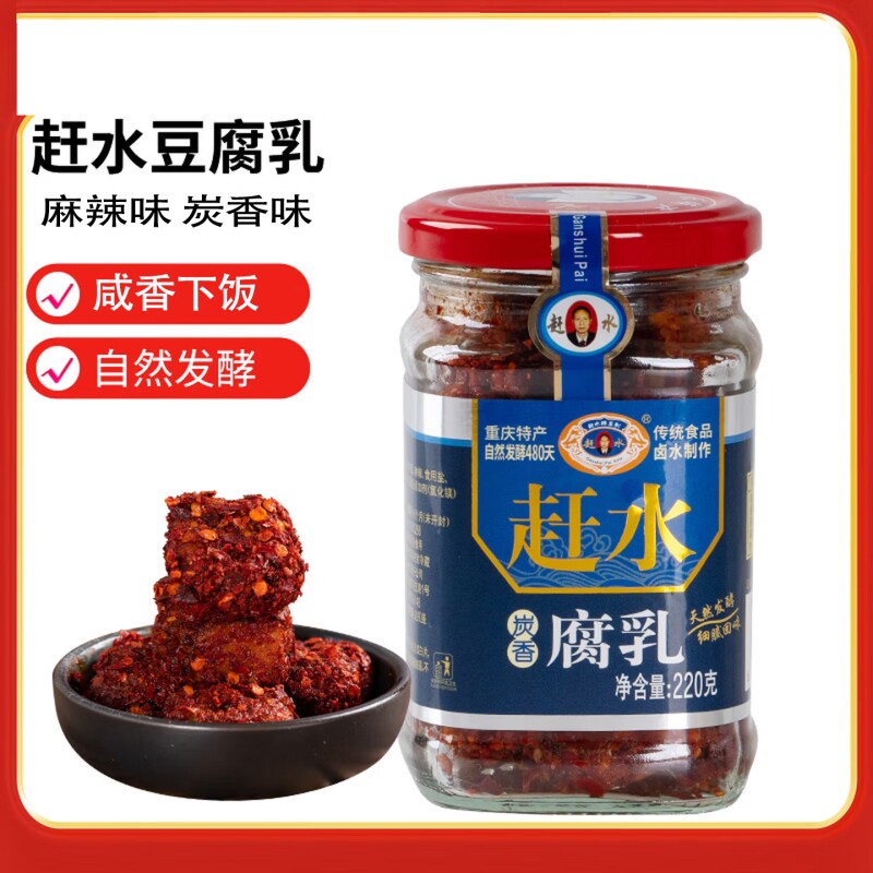 赶水 豆腐乳220g瓶装 四川 重庆特产麻辣红油霉豆腐下饭菜调味