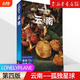 新华书店孤独星球LonelyPlanet《云南》国内旅行指南昆明大理丽江香格里拉四季红河文化海南湖南旅游攻略书籍徒步交通生存古镇