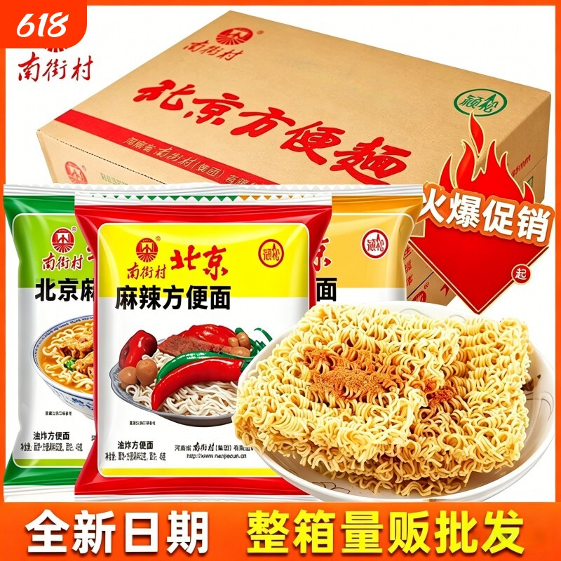 南街村老北京方便面整箱麻辣牛肉葱香味袋装泡面速食特产怀旧干吃