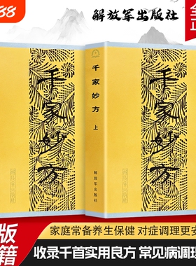 全新正版千家妙方解放军出版社原版 上下册李文亮等编从日常小病到慢性病调理 收集民间智慧的实用健康指南