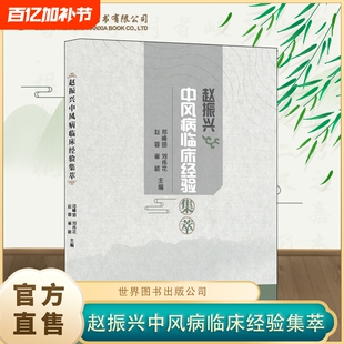 正版速发赵振兴中风病临床经验集萃老中医经典医案中风学理论医学案例药方方剂急性脑梗脑出血中医书籍针灸养生