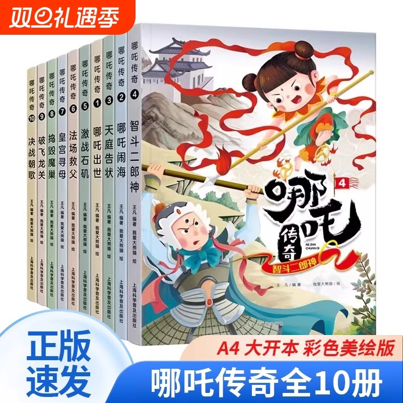 全套10册哪吒传奇故事中文绘本小学生二三年级读哪吒闹海连环画小学