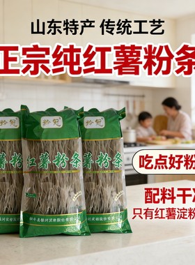 粉冠牌纯红薯粉条无添加纯手工