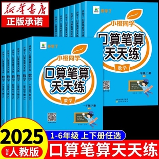 2025小橙同学新口算笔算妙算天天练一二三四五六年级下册上册人教版 小学数学同步练习思维强化训练课计算题口算题卡大通关每日一练