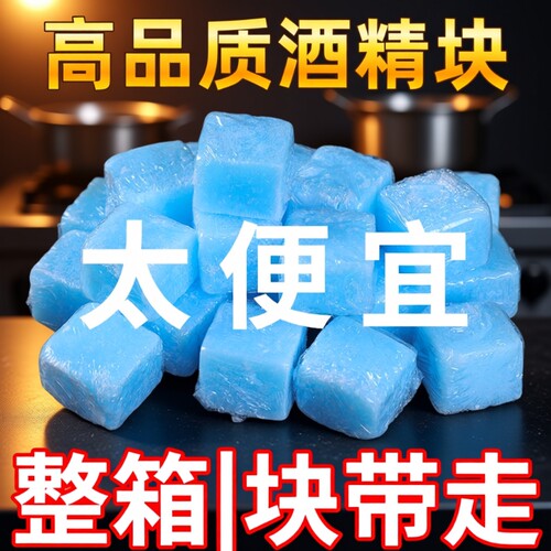 酒店固体酒精块商用固态燃料蜡餐饮小火锅干锅专用引燃引火块家用