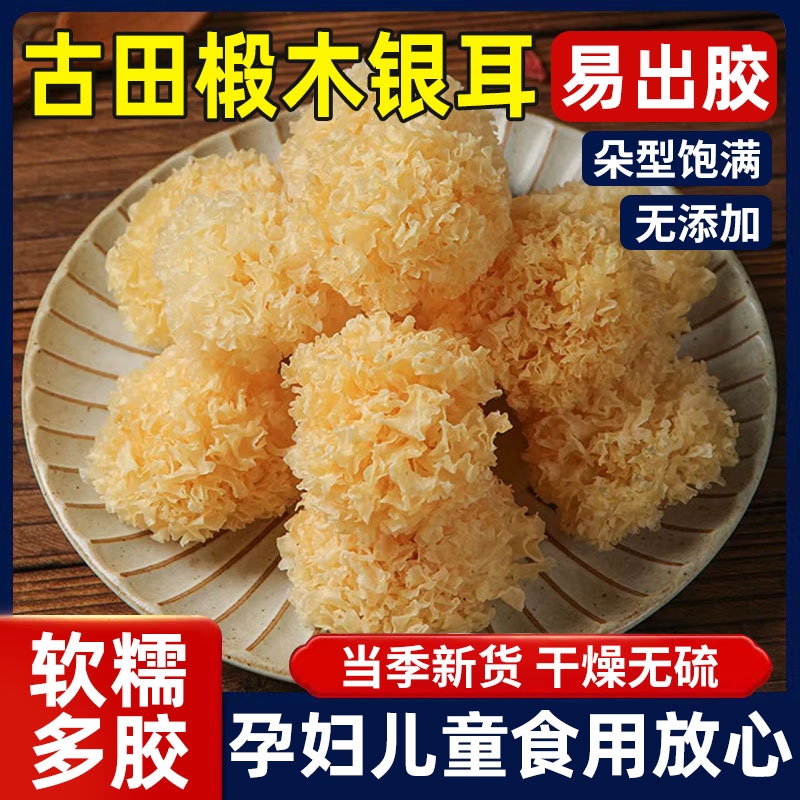 椴木小银耳干货野生糯银耳羹即食冲泡易出胶雪耳无硫朵炖煮新鲜