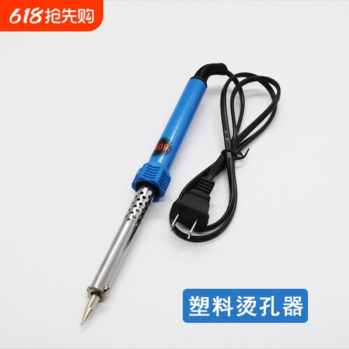电烙铁塑料瓶烫孔器|千人加购
