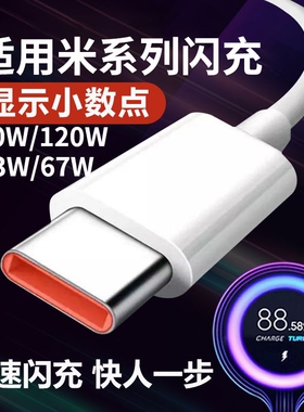 适用小米快充数据线充电线120W6A67W闪充红米33W90W小米11青春版10/14/13/12至尊版RedmiNote9Pro/K30/K40pro