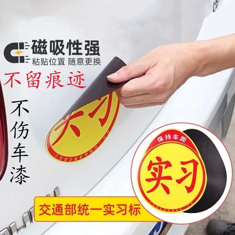 汽车实习标贴新手上路标准车贴反光贴磁吸贴磁性吸盘式实习贴