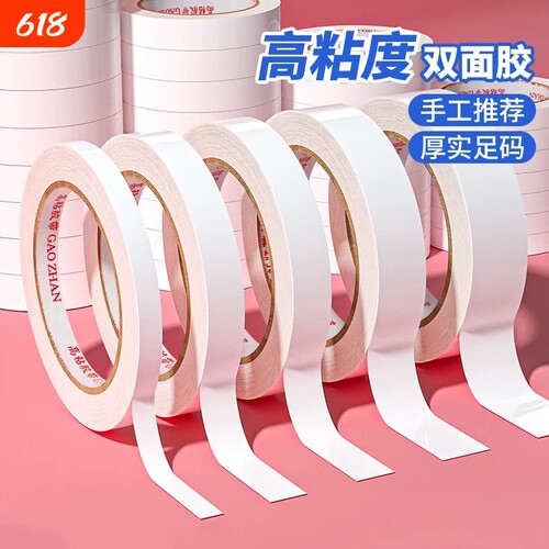 双面胶高粘度薄款强力固定中小学生儿童手工不留痕办公文具用品超薄白色热熔纸双面胶带无痕胶粘贴粘性粘胶