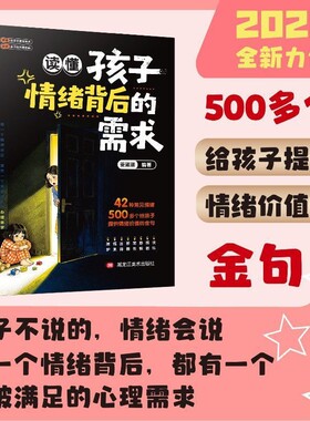 【官方正版】读懂孩子背后情绪的需求 正面管教儿童心理学家庭教育书籍 教会父母如何与孩子有效沟通 理解叛逆哭闹发脾气背后原因