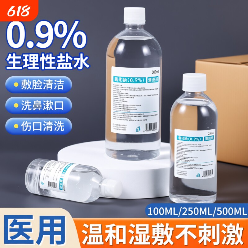 500ml0.9%医用生理性盐水氯化钠清洗液湿敷脸洗鼻非消炎祛痘小支
