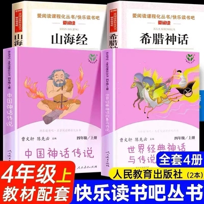 人教版快乐读书吧四年级上册