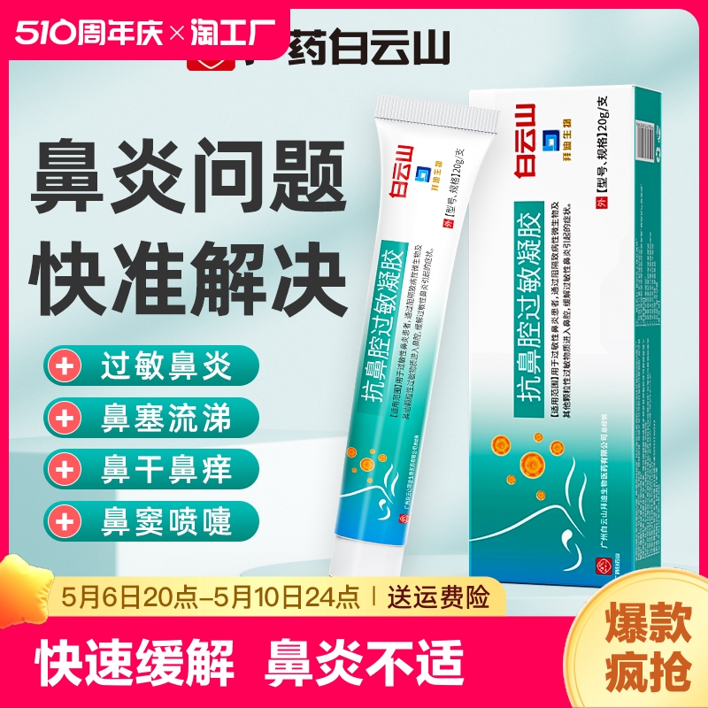 白云山鼻炎凝胶过敏性儿童鼻塞通鼻神器专用抗过敏原阻隔喷雾剂膏 医疗器械 洗鼻器／吸鼻器 原图主图