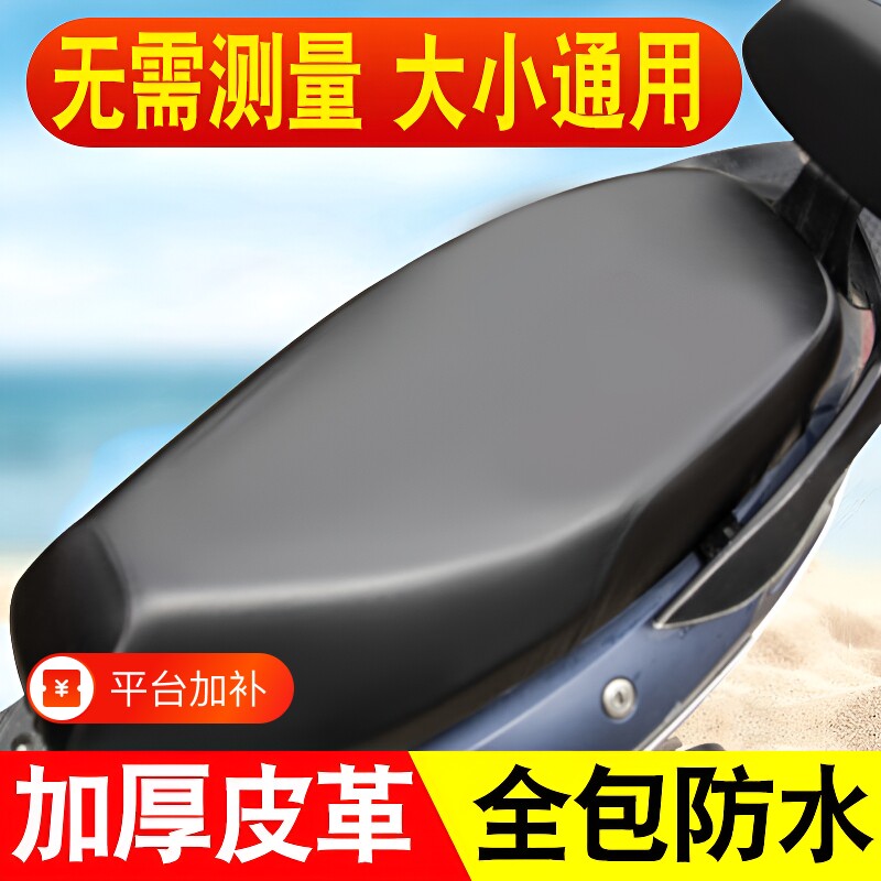 电动车摩托车减震透气防水防晒加厚皮革电瓶车通用座垫套座椅皮套