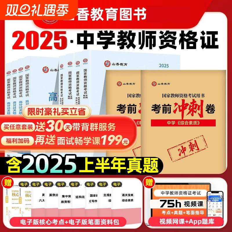 山香教育2025国家教师证资格证考试教资考试中学综合素质初中高中数学语文英语音乐体育美术政治历史地理物理化学生物信息技术