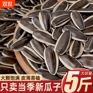 原味瓜子2025新貨大顆粒炒貨生瓜子5斤葵花子炒熟葵花籽新鮮健康