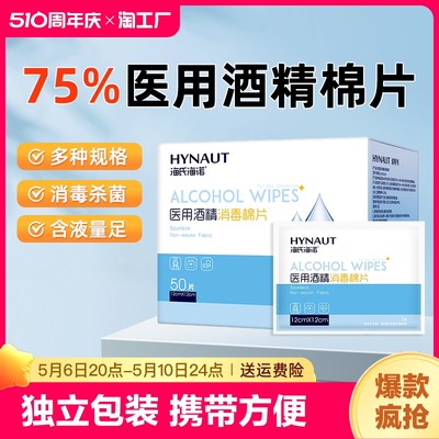 海氏海诺医用酒精棉片75度一次性大号消毒湿巾耳洞清洁单独小包装