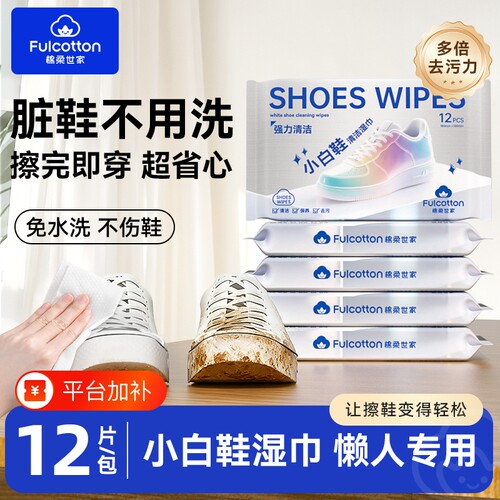 棉柔世家小白鞋清洁湿巾免洗去黄去油污球鞋专用清洗泥渍刷鞋神器