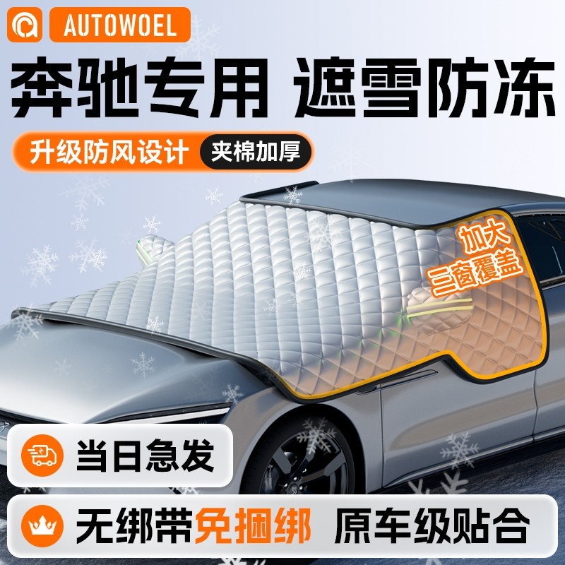 奔驰C260L/E300L/GLC260L/C200汽车遮雪挡防