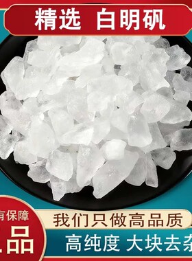 明矾白矾中药材明矾泡脚正品500g净宅明矾净水用井水矾石明凡白凡