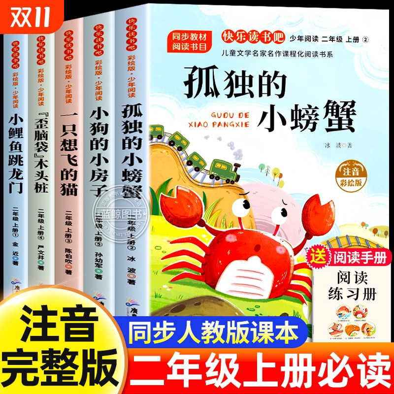 孤独的小螃蟹二年级上册必读的课外书全套5册快乐读书吧注音正版一只想飞的猫歪脑袋木头桩小鲤鱼跳龙门小狗小房子2上老师推荐人教