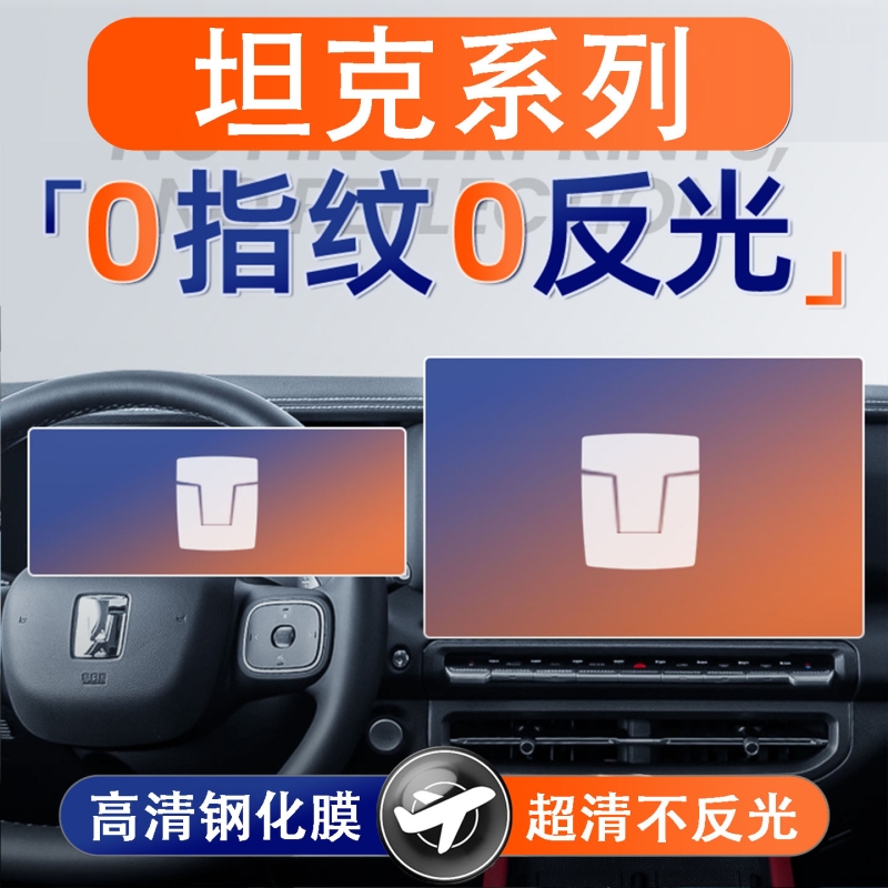 适用坦克300/400/500/hi4t屏幕钢化膜导航中控贴膜改装配件车内