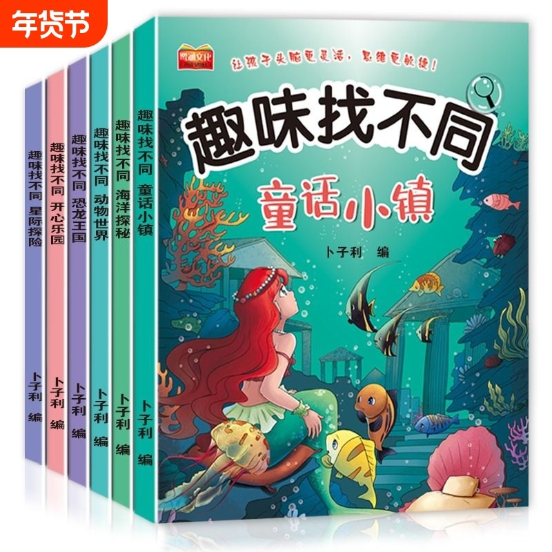 全6册找不同专注力训练图书儿童趣味书5-6-7-8-10岁以上培养幼儿注意力思维逻辑益智游戏书图画书左右脑智力开发书籍探秘动物海洋,书籍/杂志/报纸,绘本/图画书/少儿动漫书,淘宝优惠券,粉丝福利购,淘宝优惠卷