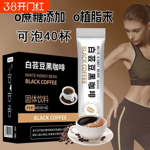 白芸豆速溶黑咖啡2gx40条0脂0咖啡粉苦咖啡固体饮料咖啡豆特浓