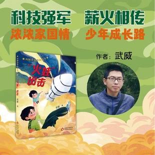 向解放军叔叔学习fb火娃出击 儿童文学作者武威北京少年儿童出版社科技强军薪火相传 内配阅读拓展手册