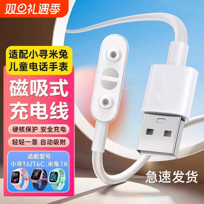 适用米兔/小寻手表磁吸充电线