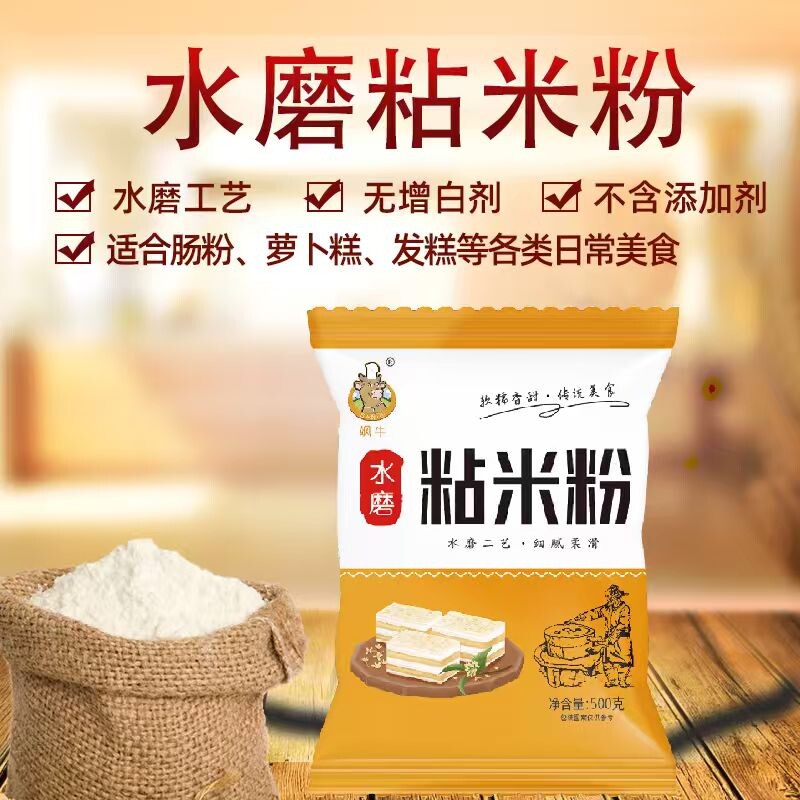 正宗水磨粘米粉大米粉家用肠粉专用粉冰皮月饼米糕大米面粉食用图片