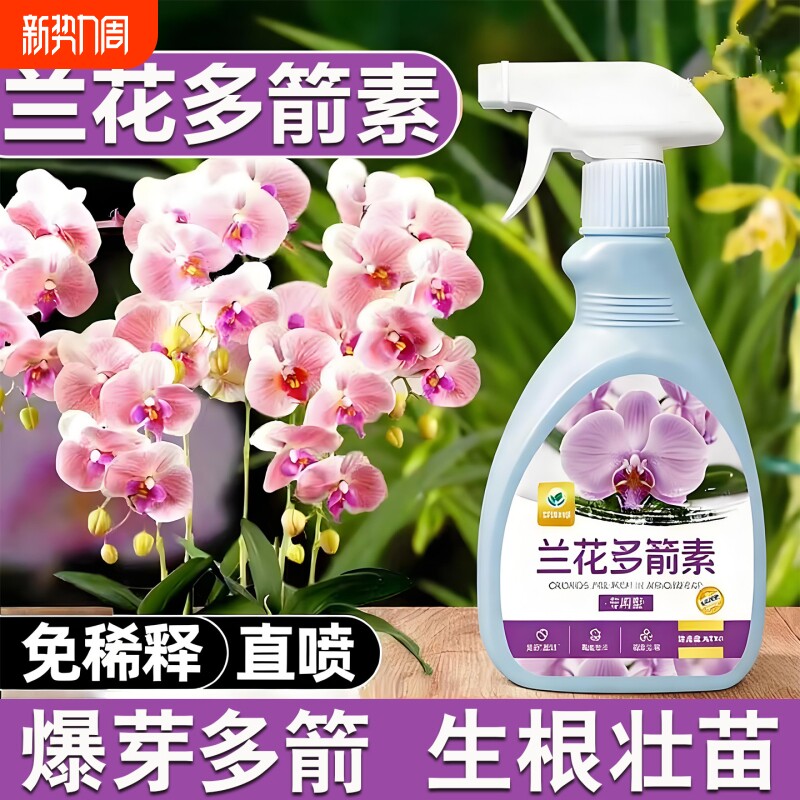 兰花多箭素爆芽素专用营养液兰花多剑催花延花期治黄叶肥料水溶肥