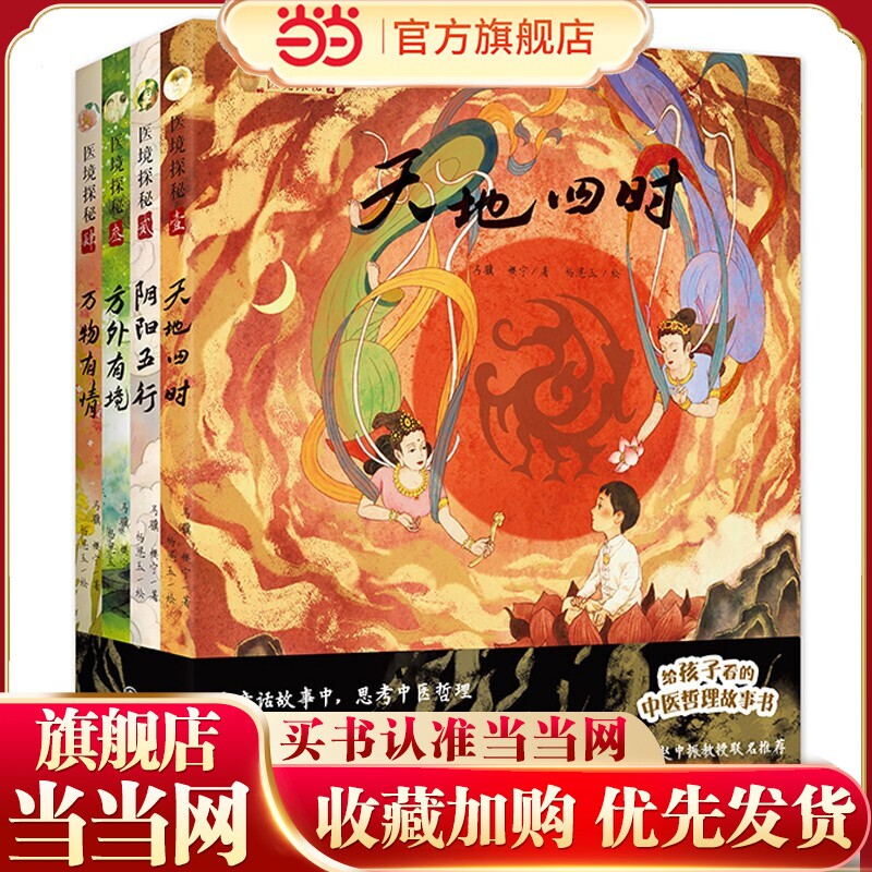 医境探秘：天地四时+阴阳五行+方外有境+万物有情（全4册）孩子看的中医哲理故事书，助力中小学传统文化普及教育图片