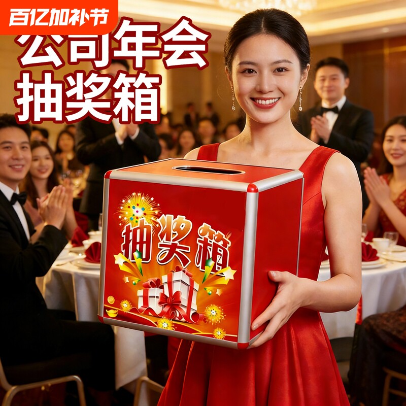 公司年会抽奖箱道具创意小号网红幸运抽奖盲盒箱子摸奖箱透明亚克力抽奖盒子喜庆结婚红色奖箱婚礼年会奖励