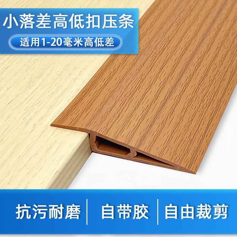 PVC木地板高低落差收口条压条收边条地毯门槛遮缝封边条自粘木纹