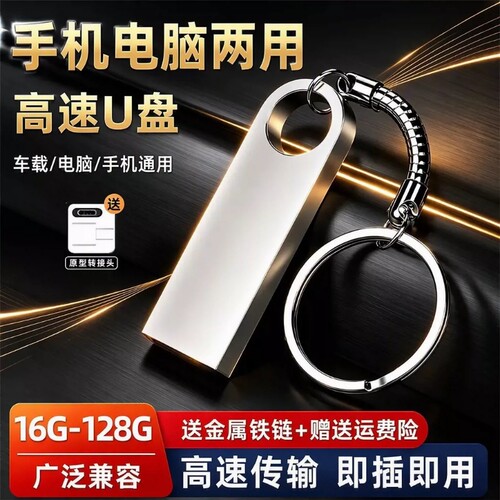 u盘手机电脑两用16g/32g/64g/128g学生办公车载大容量优盘存储金