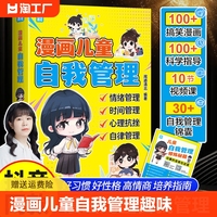 漫画儿童自我管理趣味心理学书籍提高自信力抗挫力如何培养孩子的社交能力心理健康成长学习训练手册中小学生自主学习课外阅读绘本